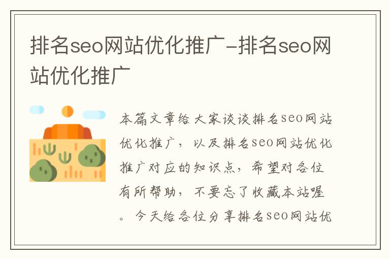 排名seo网站优化推广-排名seo网站优化推广