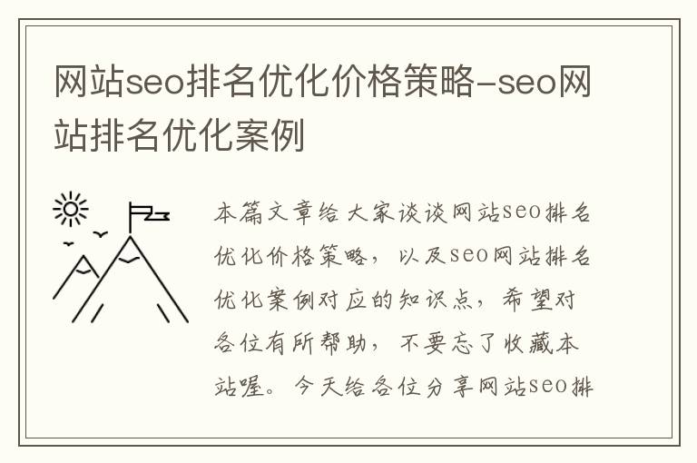 网站seo排名优化价格策略-seo网站排名优化案例