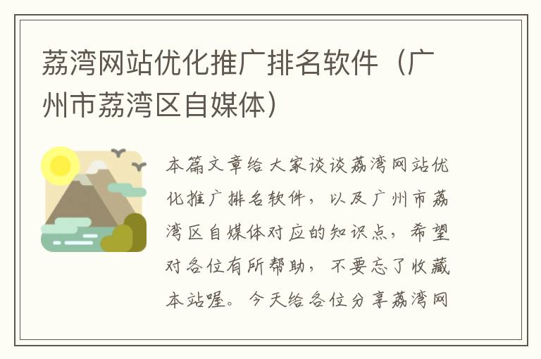 荔湾网站优化推广排名软件（广州市荔湾区自媒体）