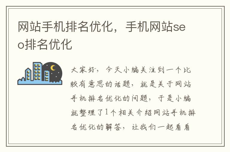 网站手机排名优化，手机网站seo排名优化