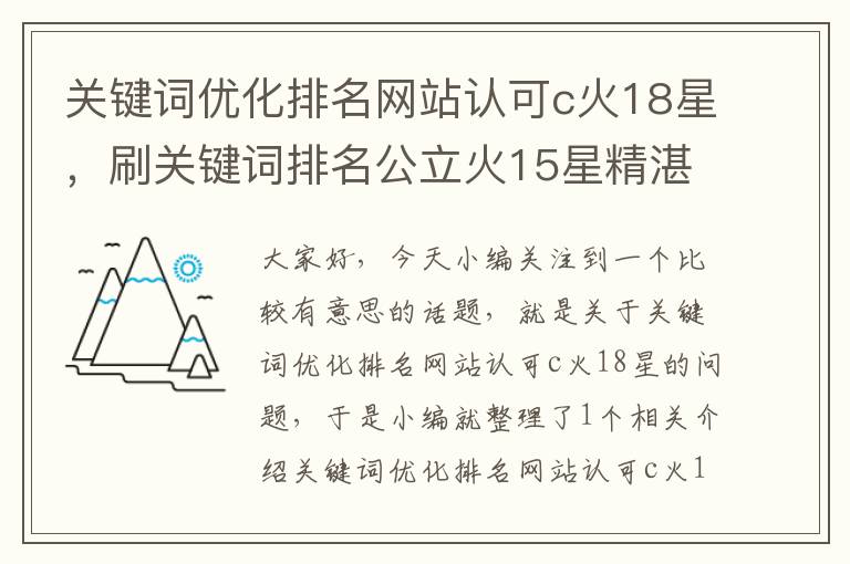 关键词优化排名网站认可c火18星，刷关键词排名公立火15星精湛