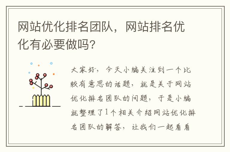 网站优化排名团队，网站排名优化有必要做吗?