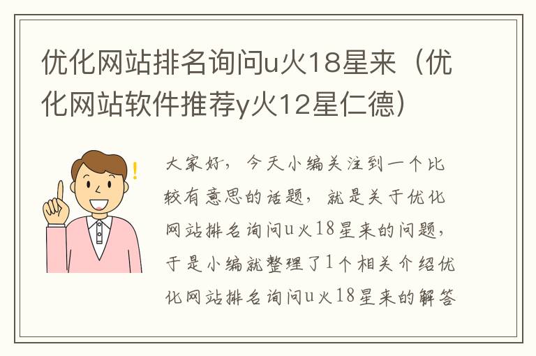 优化网站排名询问u火18星来（优化网站软件推荐y火12星仁德）