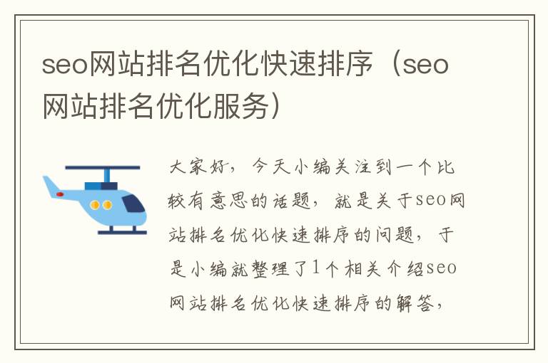 seo网站排名优化快速排序（seo网站排名优化服务）