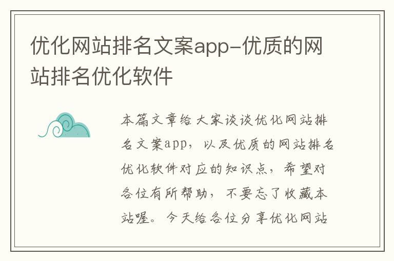 优化网站排名文案app-优质的网站排名优化软件