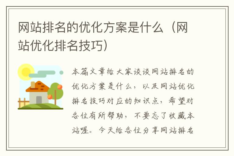 网站排名的优化方案是什么（网站优化排名技巧）