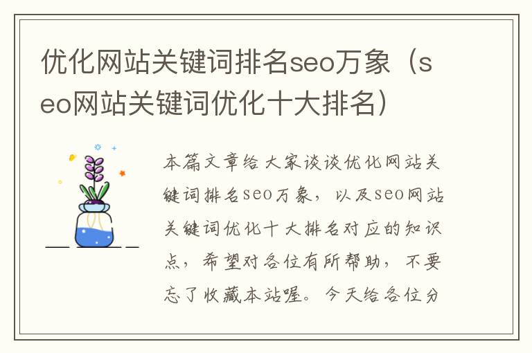 优化网站关键词排名seo万象（seo网站关键词优化十大排名）