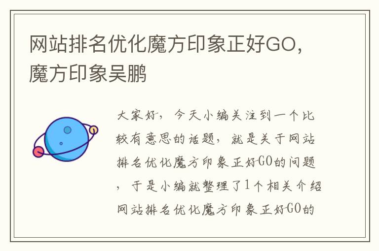 网站排名优化魔方印象正好GO，魔方印象吴鹏