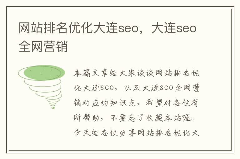 网站排名优化大连seo，大连seo全网营销