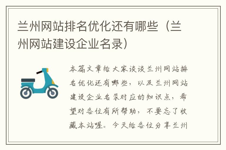 兰州网站排名优化还有哪些（兰州网站建设企业名录）