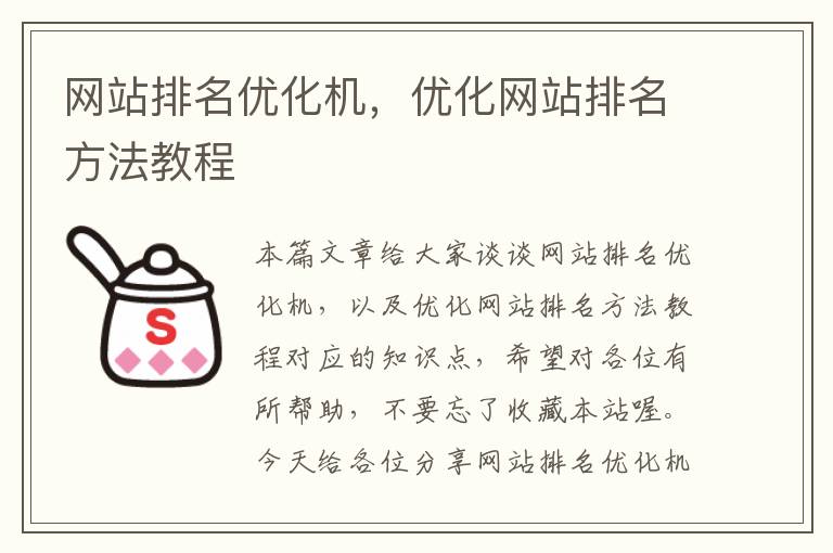 网站排名优化机，优化网站排名方法教程