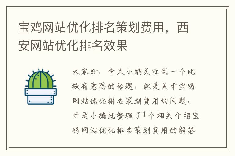 宝鸡网站优化排名策划费用，西安网站优化排名效果