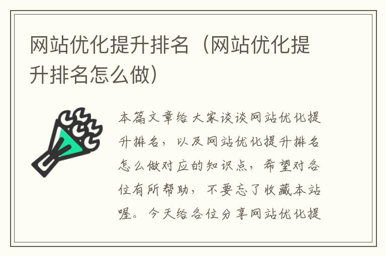 网站优化提升排名（网站优化提升排名怎么做）