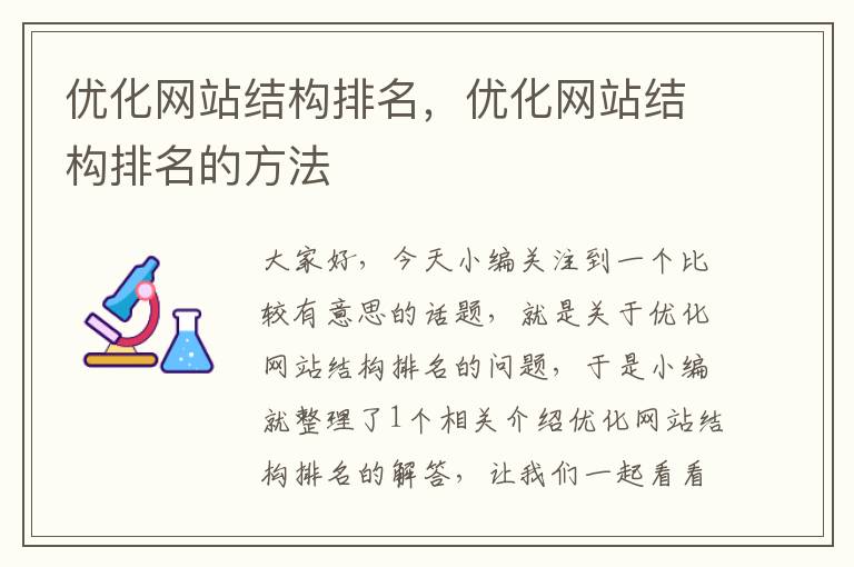 优化网站结构排名，优化网站结构排名的方法