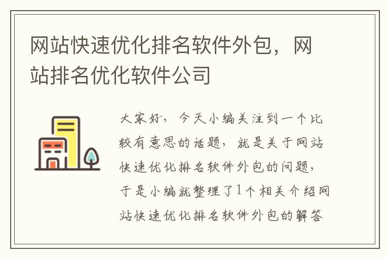 网站快速优化排名软件外包，网站排名优化软件公司