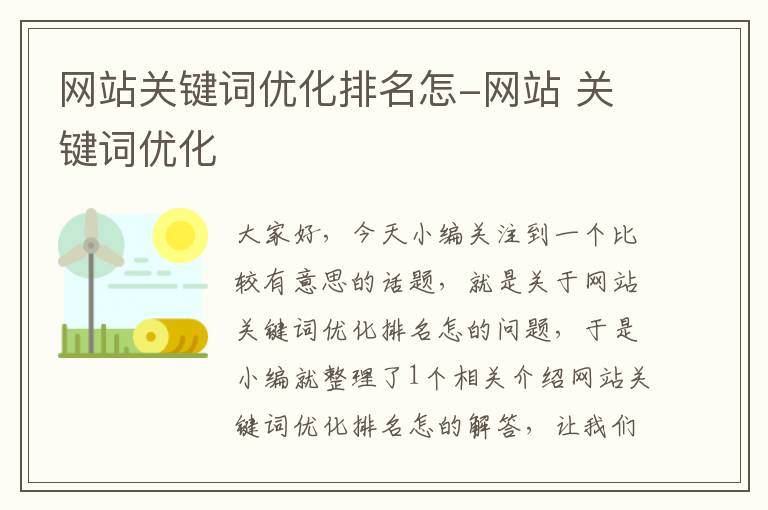 网站关键词优化排名怎-网站 关键词优化