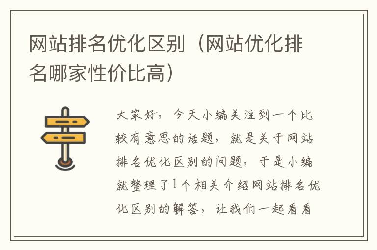 网站排名优化区别（网站优化排名哪家性价比高）