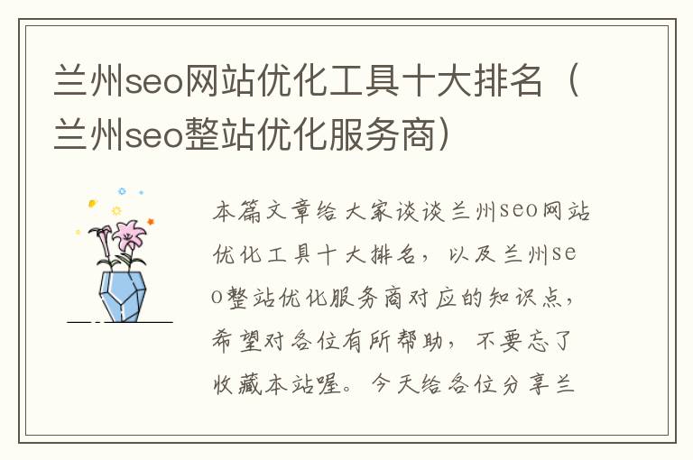 兰州seo网站优化工具十大排名（兰州seo整站优化服务商）