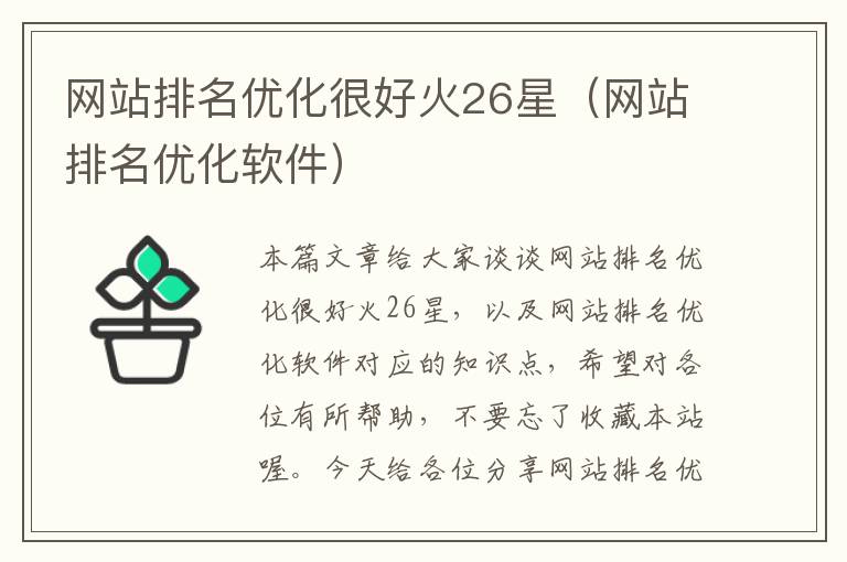 网站排名优化很好火26星（网站排名优化软件）