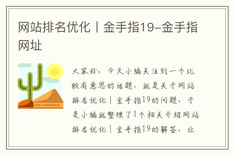 网站排名优化丨金手指19-金手指网址