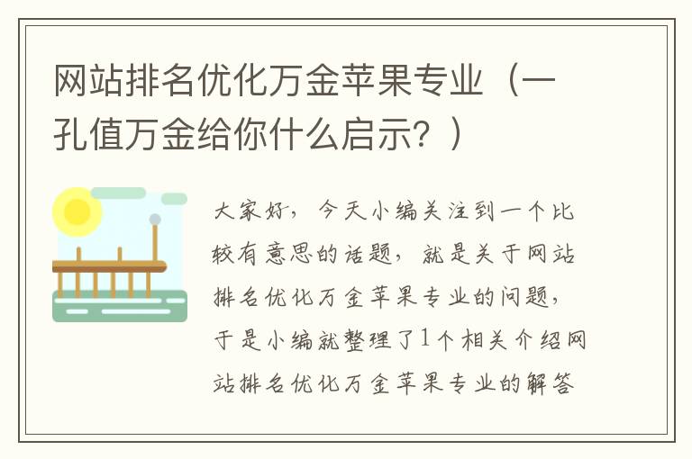 网站排名优化万金苹果专业（一孔值万金给你什么启示？）