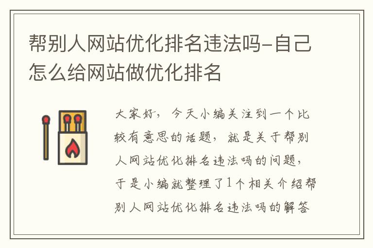 帮别人网站优化排名违法吗-自己怎么给网站做优化排名