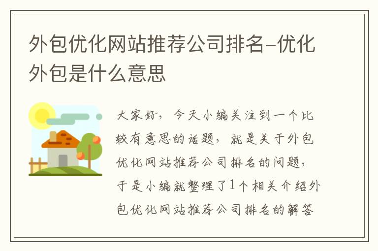 外包优化网站推荐公司排名-优化外包是什么意思