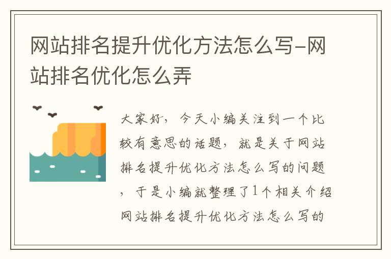 网站排名提升优化方法怎么写-网站排名优化怎么弄