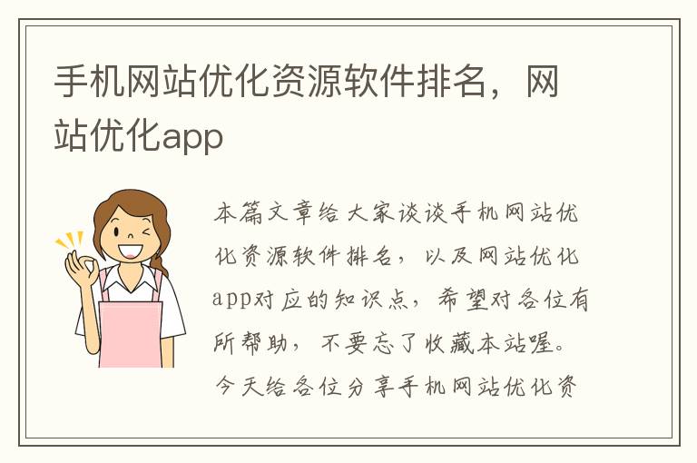 手机网站优化资源软件排名，网站优化app