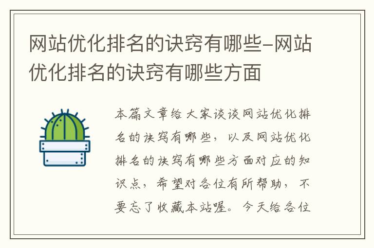 网站优化排名的诀窍有哪些-网站优化排名的诀窍有哪些方面