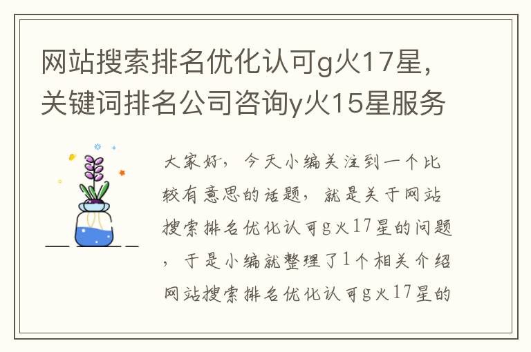 网站搜索排名优化认可g火17星，关键词排名公司咨询y火15星服务