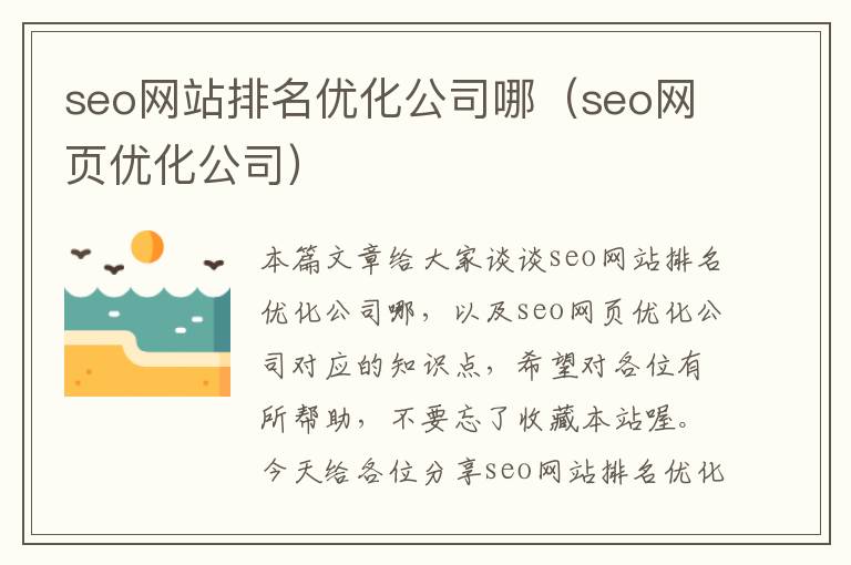 seo网站排名优化公司哪（seo网页优化公司）