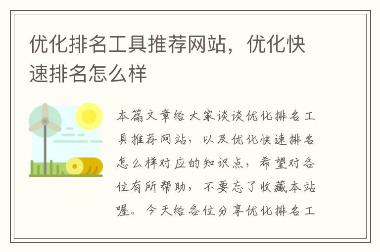 优化排名工具推荐网站，优化快速排名怎么样