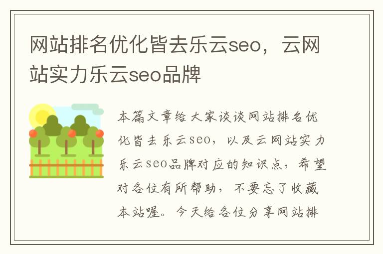 网站排名优化皆去乐云seo，云网站实力乐云seo品牌