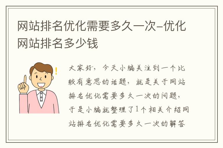 网站排名优化需要多久一次-优化网站排名多少钱