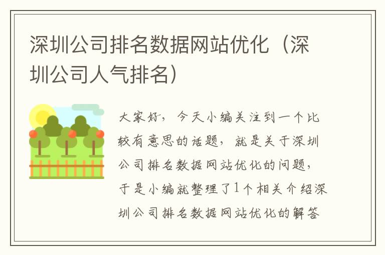 深圳公司排名数据网站优化（深圳公司人气排名）