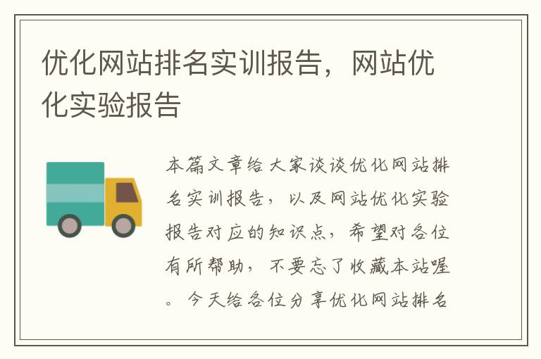 优化网站排名实训报告，网站优化实验报告