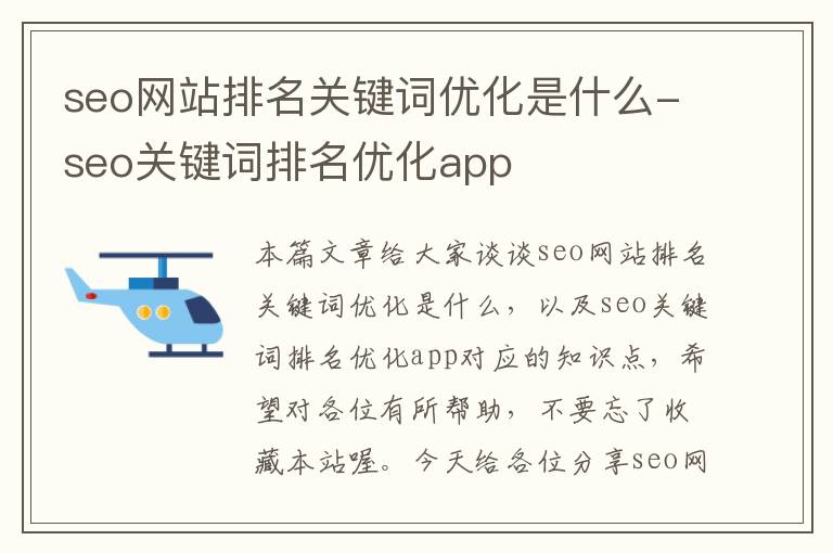 seo网站排名关键词优化是什么-seo关键词排名优化app