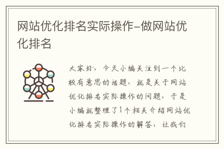 网站优化排名实际操作-做网站优化排名