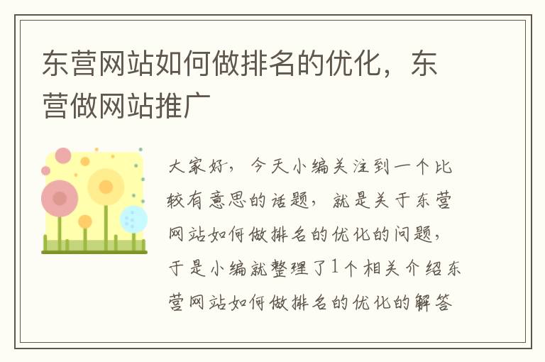 东营网站如何做排名的优化，东营做网站推广