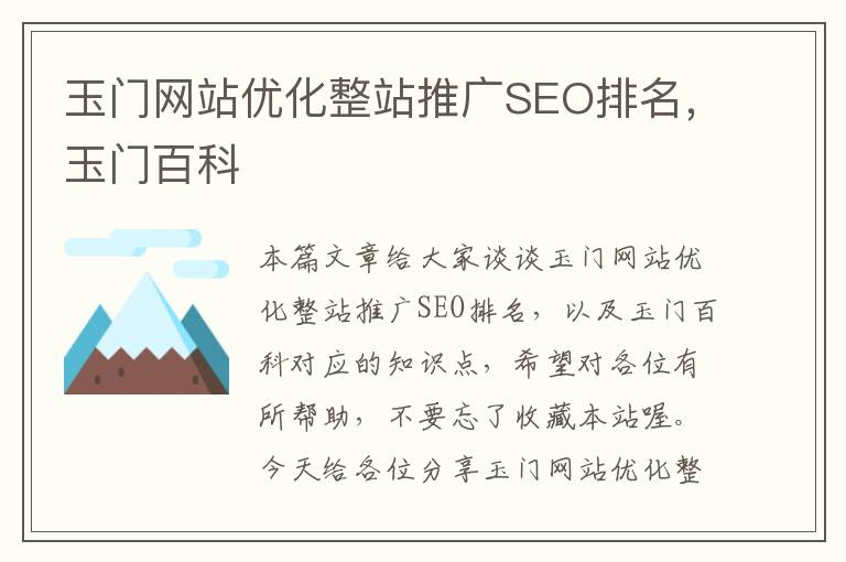 玉门网站优化整站推广SEO排名，玉门百科