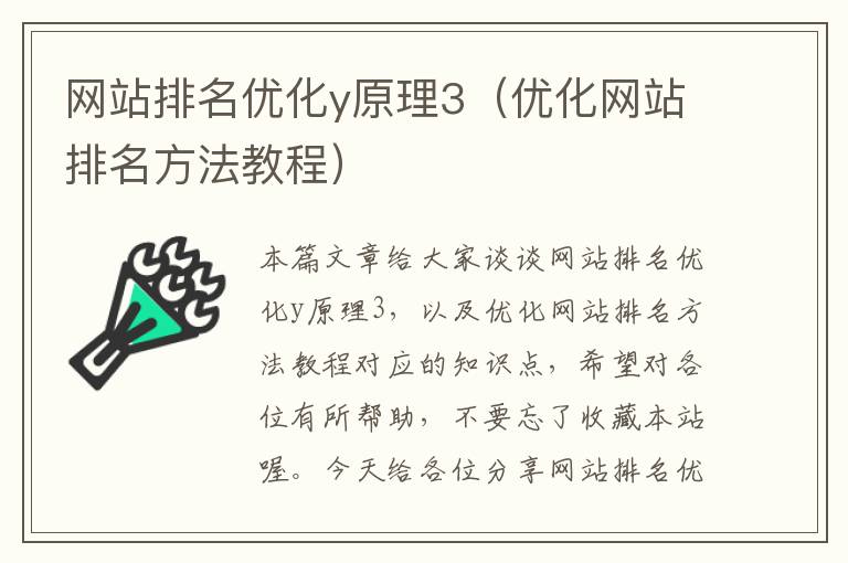 网站排名优化y原理3（优化网站排名方法教程）