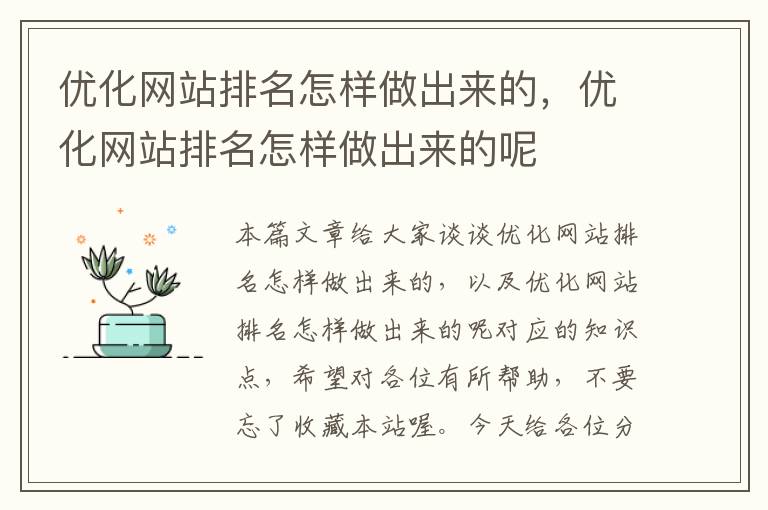 优化网站排名怎样做出来的，优化网站排名怎样做出来的呢