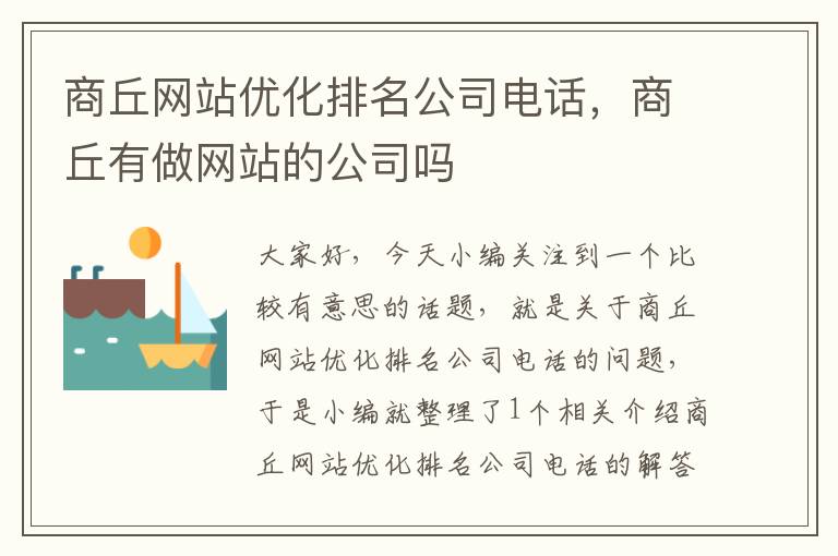 商丘网站优化排名公司电话，商丘有做网站的公司吗