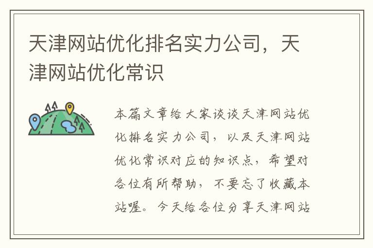 天津网站优化排名实力公司，天津网站优化常识