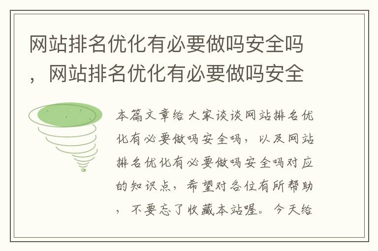 网站排名优化有必要做吗安全吗，网站排名优化有必要做吗安全吗