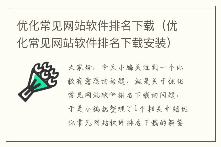 优化常见网站软件排名下载（优化常见网站软件排名下载安装）