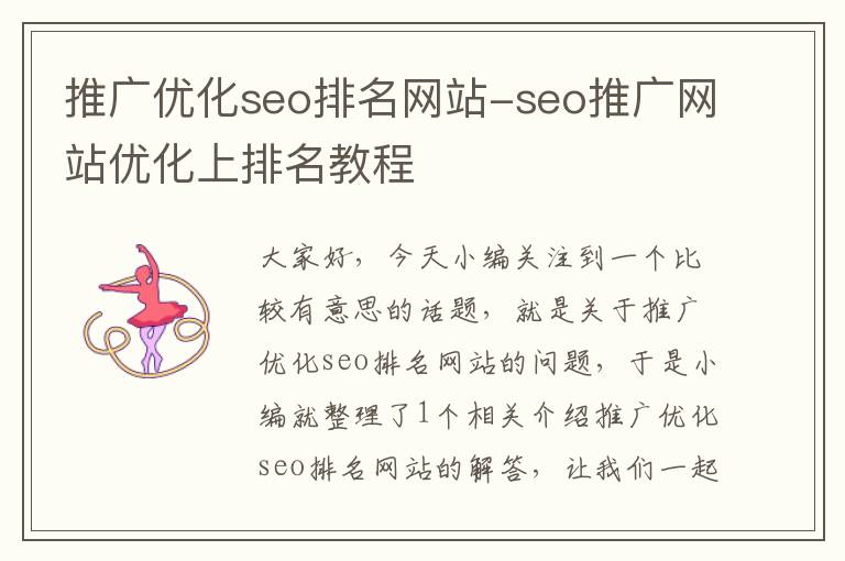 推广优化seo排名网站-seo推广网站优化上排名教程