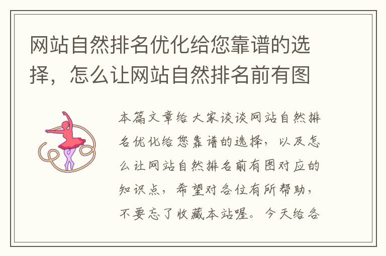 网站自然排名优化给您靠谱的选择，怎么让网站自然排名前有图