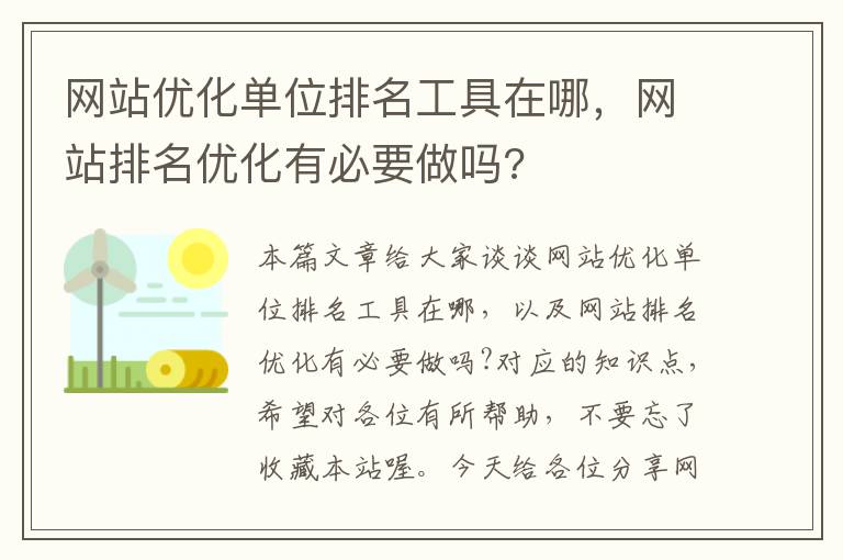 网站优化单位排名工具在哪，网站排名优化有必要做吗?